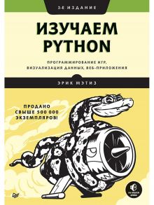 Изучаем Python: программирование игр, визуализация данных, веб-приложения. 3-е изд. - Мэтиз Э