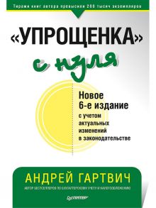 "Упрощенка" с нуля. Новое 6-е издание / Гартвич Андрей Витальевич