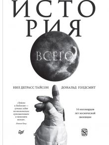 История всего. 14 миллиардов лет космической эволюции - Тайсон Нил Деграсс, Голдсмит Дональд