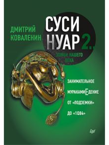 Суси-нуар 2. Зомби нашего века. Занимательное муракамиЕдение от «Подземки» до «1Q84» / Коваленин Дмитрий