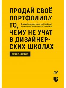 Продай свое портфолио. То, чему не учат в дизайнерских школах - Джанда М