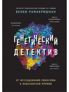 Генетический детектив. От исследования рибосомы к Нобелевской премии - Рамакришнан В.