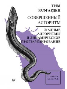 Совершенный алгоритм. Жадные алгоритмы и динамическое программирование - Рафгарден Тим