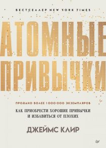 СамСебеПсихолог(Питер)(тв) Атомные привычки Как приобрести хорошие привычки и избавиться от плохих (Клир Дж.) - Клир Джеймс