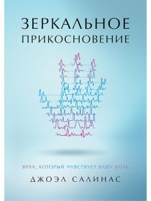 Зеркальное прикосновение. Врач, который чувствует вашу боль - Салинас  Д.