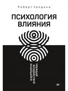 Психология влияния. Убеждай, воздействуй, защищайся / Чалдини Роберт