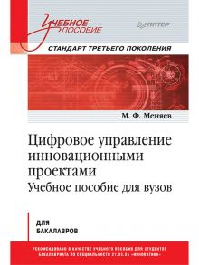 Цифровое управление инновационными проектами. Учебное пособие для вузов - Меняев М. Ф.