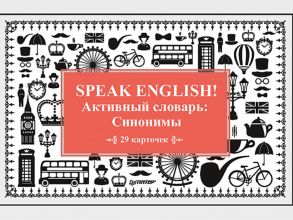 Speak English! Активный словарь: Синонимы_29 карточек - Тляпова А. Г.