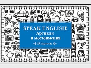 Speak English! Артикли и местоимения_29 карточек - Тляпова А. Г.