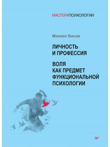 Личность и профессия. Воля как предмет функциональной психологии / Басов Михаил