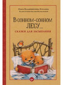 В сонном-сонном лесу… Сказки для засыпания / Хухлаева Ольга Владимировна