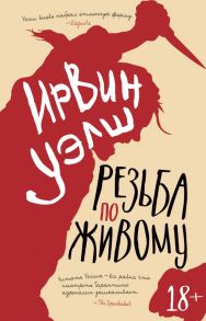 Резьба по живому - Уэлш Ирвин