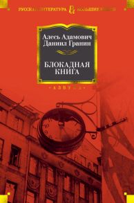 Блокадная книга - Гранин Даниил Александрович, Адамович Алесь Михайлович