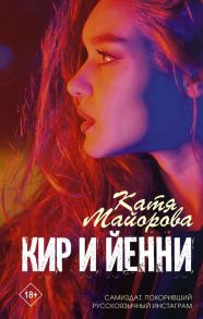 Кир и Йенни - Майорова Катя