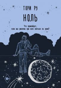 Ноль - Ру Тори