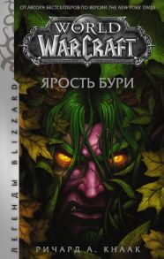 World of Warcraft. Ярость Бури - Кнаак Ричард А.