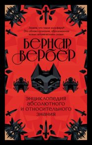 Энциклопедия абсолютного и относительного знания - Вербер Бернар