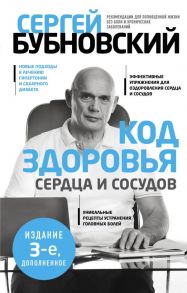 Код здоровья сердца и сосудов. 3-е изд., дополненное - Бубновский Сергей Михайлович