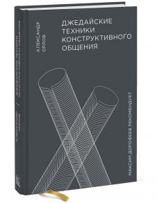 Джедайские техники конструктивного общения / Орлов Александр