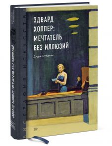 Биография искусства. Эдвард Хоппер: мечтатель без иллюзий - Дидье Оттанже