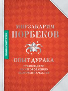 Опыт дурака. Руководство по изготовлению здоровья и счастья - Норбеков Мирзакарим Санакулович