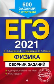 ЕГЭ-2021. Физика. Сборник заданий: 600 заданий с ответами - Никифоров Геннадий Гершкович, Орлов Владимир Алексеевич, Ханнанов Наиль Кутдусович