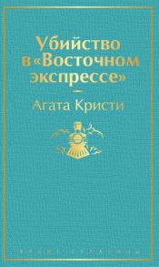 Убийство в "Восточном экспрессе" - Агата Кристи