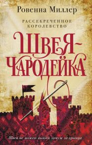 Рассекреченное королевство. Книга первая. Швея-чародейка - Миллер Ровенна