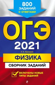 ОГЭ-2021. Физика. Сборник заданий: 800 заданий с ответами - Ханнанов Наиль Кутдусович