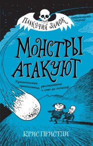 Монстры атакуют (выпуск 3) - Пристли Крис