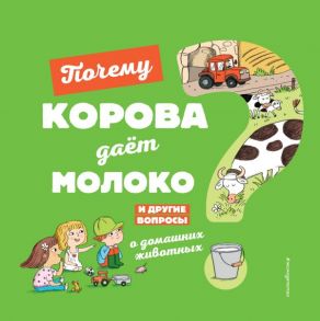 Почему корова даёт молоко? И другие вопросы о домашних животных - Соваж Жозефин