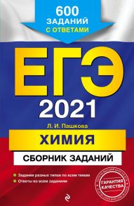 ЕГЭ-2021. Химия. Сборник заданий: 600 заданий с ответами - Пашкова Людмила Ивановна