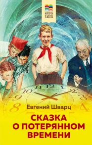 Сказка о потерянном времени - Шварц Евгений Львович