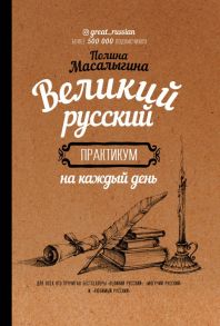 Великий русский: практикум на каждый день - Масалыгина Полина Николаевна