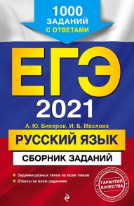 ЕГЭ-2021. Русский язык. Сборник заданий: 1000 заданий с ответами - Бисеров Александр Юрьевич, Маслова Ирина Борисовна