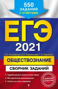 ЕГЭ-2021. Обществознание. Сборник заданий: 550 заданий с ответами - Рутковская Елена Лазаревна, Королькова Евгения Сергеевна, Королева Галина Эриковна