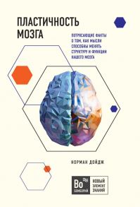 Пластичность мозга. Потрясающие факты о том, как мысли способны менять структуру и функции нашего мозга / Дойдж Норман