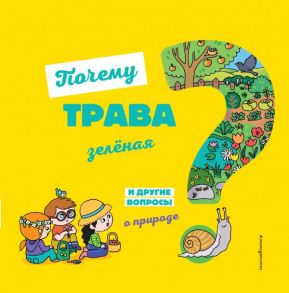 Почему трава зелёная? И другие вопросы о природе - Соваж Жозефин