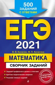 ЕГЭ-2021. Математика. Сборник заданий: 500 заданий с ответами - Кочагин Вадим Витальевич, Кочагина Мария Николаевна