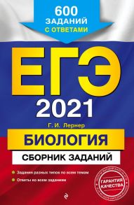 ЕГЭ-2021. Биология. Сборник заданий: 600 заданий с ответами - Лернер Георгий Исаакович