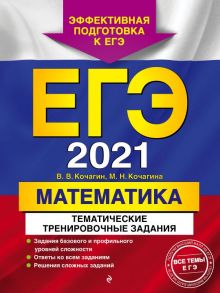 ЕГЭ-2021. Математика. Тематические тренировочные задания - Кочагин Вадим Витальевич, Кочагина Мария Николаевна