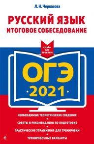 ОГЭ-2021. Русский язык. Итоговое собеседование - Черкасова Любовь Николаевна