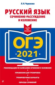 ОГЭ-2021. Русский язык. Сочинение-рассуждение и изложение - Черкасова Любовь Николаевна