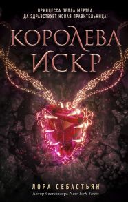 Королева искр - Себастьян Лора