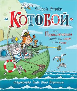 Усачев А. «Котобой», или Приключения котов на море и на суше / Усачев Андрей Алексеевич