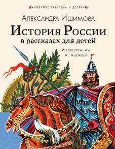 История России в рассказах для детей - Ишимова Александра Осиповна