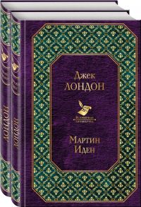 Самые известные произведения Дж. Лондона: роман и рассказы (комплект из 2-х книг "Мартин Иден" и "Любовь к жизни") - Лондон Джек