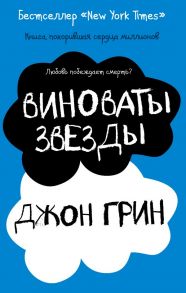 Виноваты звезды / Грин Джон