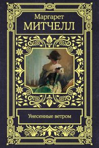 Унесенные ветром / Митчелл Маргарет