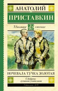 Ночевала тучка золотая - Приставкин Анатолий Игнатьевич